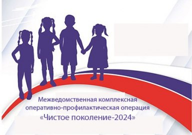 Чистое поколение-2024.