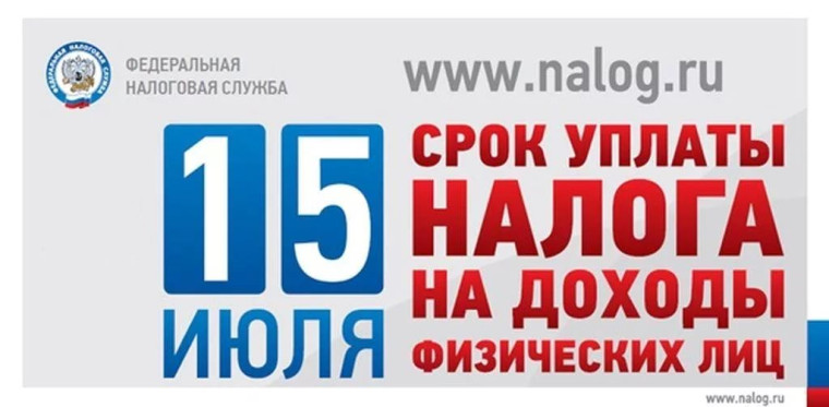 Налог на доходы физических лиц.