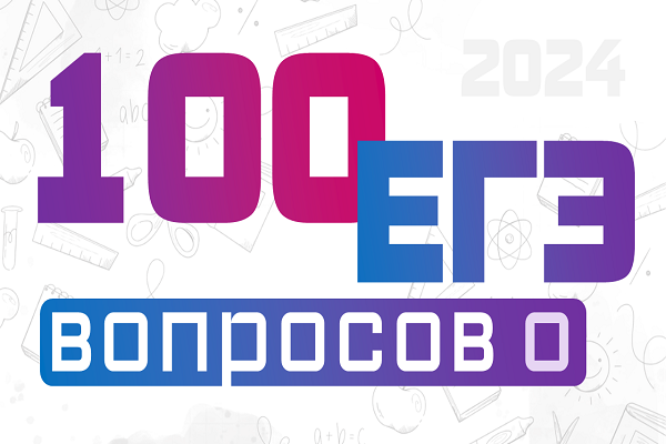 100 вопросов о ЕГЭ.